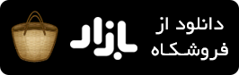 دانلود از بازار